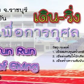โครงการ “NV FUN RUN เดิน – วิ่ง ด้วยกัน แบ่งปันด้วยใจยินดี ( JOY OF GIVING)”