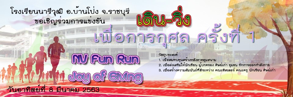 NV FUN RUN โรงเรียนนารีวุฒิ