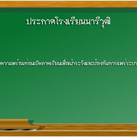 ประกาศโรงเรียนนารีวุฒิ เรื่อง การเตรียมความพร้อมก่อนเปิดภาคเรียนเพื่อเฝ้าระวัง ป้องกันการแพร่ระบาดของโรคโควิค 19 และแนวปฏิบัติการมาโรงเรียนของนักเรียน