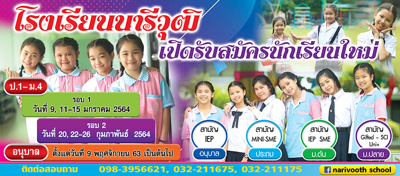 รับสมัครนักเรียน ปีการศึกษา 64