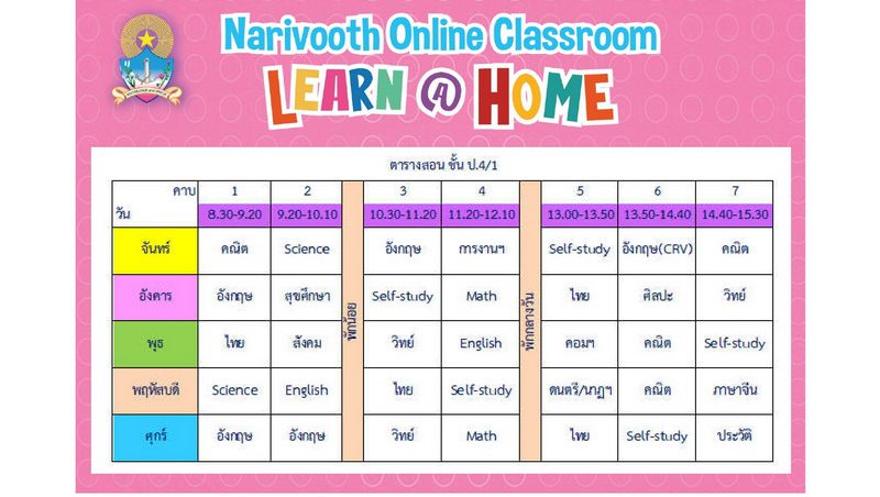 ตารางเรียนออนไลน์ ประถมปลาย