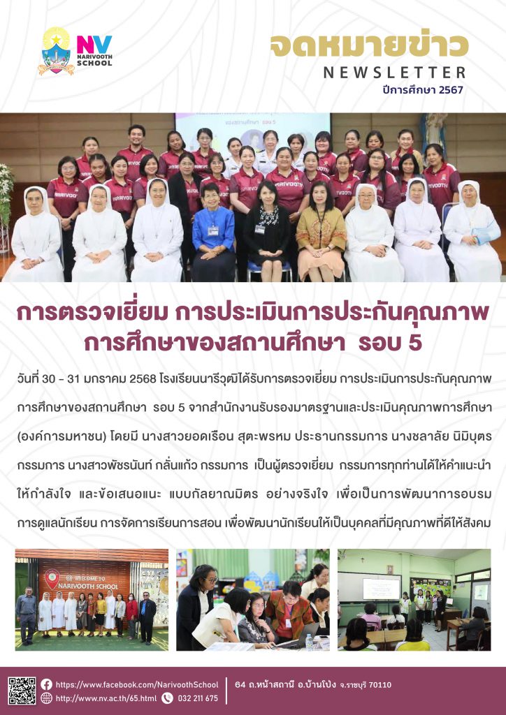 การตรวจเยี่ยม การประเมินการประกันคุณภาพ การศึกษาของสถานศึกษา รอบ 5